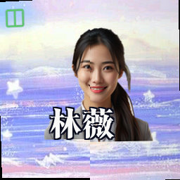 林薇