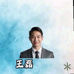 王磊